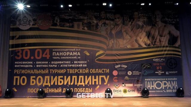 Региональный турнир Тверской области по бодибилдингу, посвященный Дню Победы