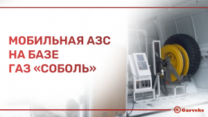 Мобильная АЗС на базе ГАЗ «Соболь» | Автоматизация Гарвекс