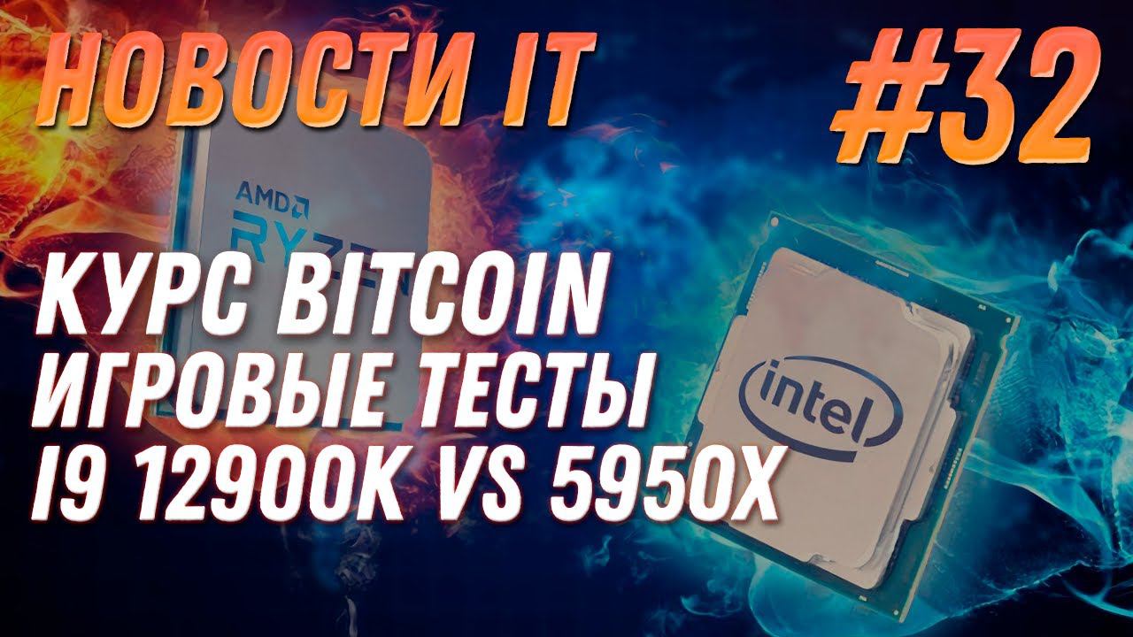 Новости IT:Падение Bitcoin, игровые тесты Intel 12th Gen i9 12900K vs 5950X, Intel Arc GPU Alchemist смотреть онлайн