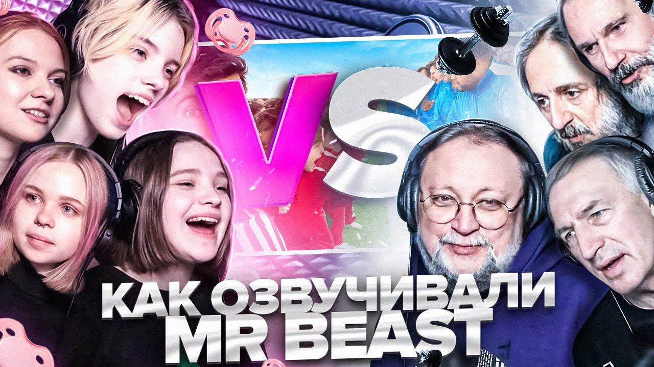 Как озвучивали видео MrBeast "Дети vs Взрослые" @MrBeast смотреть онлайн