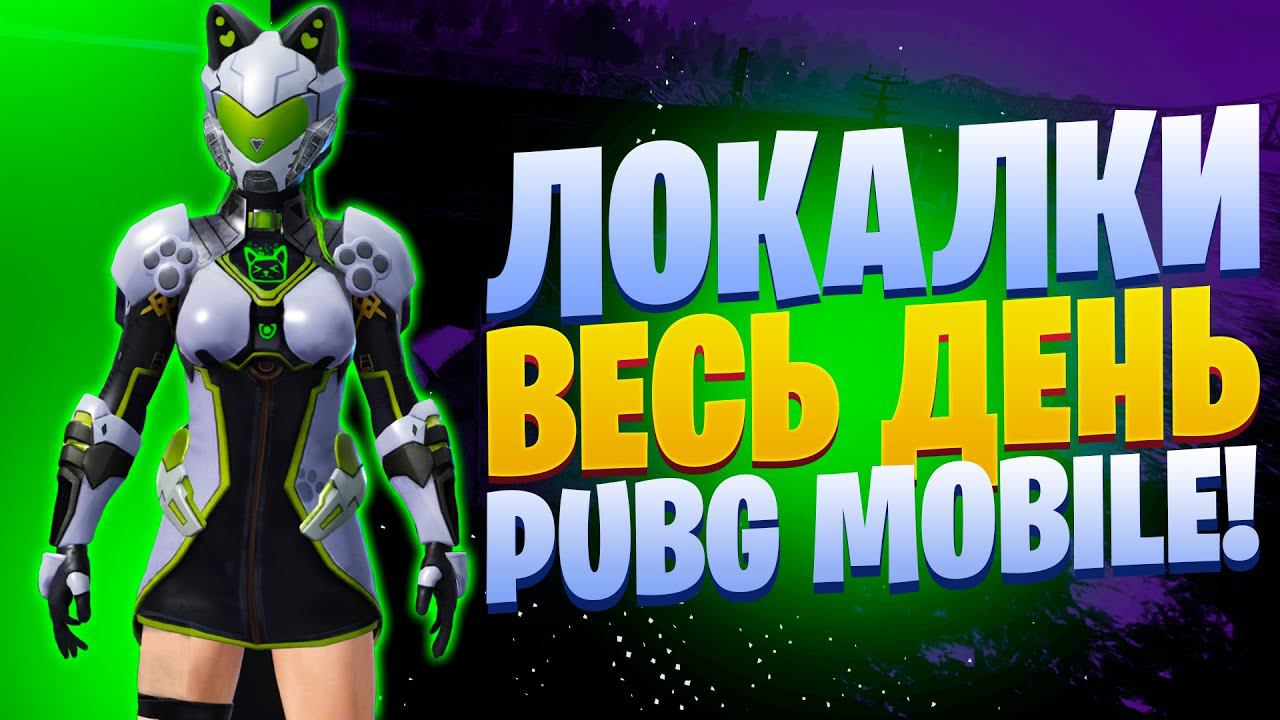 ЛОКАЛКИ - СКВАДЫЗАКАЗ МУЗЫКИПУБГ МОБАЙЛ СТРИМ | ПУБГ МОБАЙЛ ОНЛАЙН | PUBG MOBILE смотреть онлайн