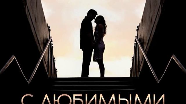 С любимыми не расставайтесь... - Ольга Бутко и Николай Сырокваш смотреть онлайн