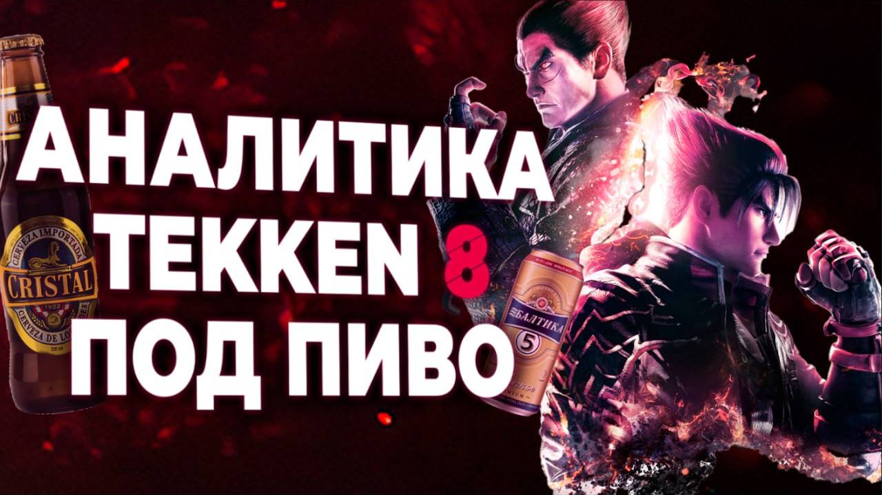Подпивасная Аналитика Tekken 8