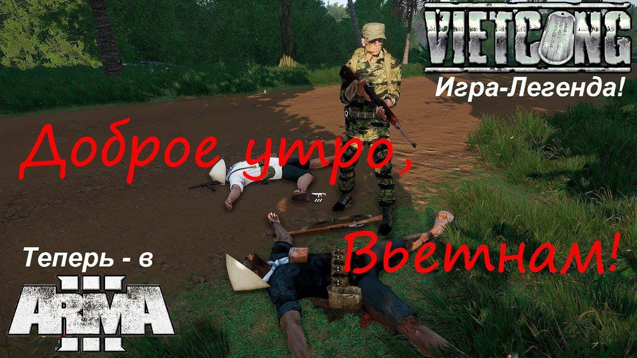 Ремейк легендарной игры Vietcong в Arma 3! Сравниваем, оцениваем, критикуем, вспоминаем Вьетнам!