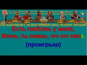 Я ЛЮБЛЮ ТЕБЯ ЖИЗНЬ караоке слова песня ПЕСНИ ВОЙНЫ ПЕСНИ ПОБЕДЫ минусовка