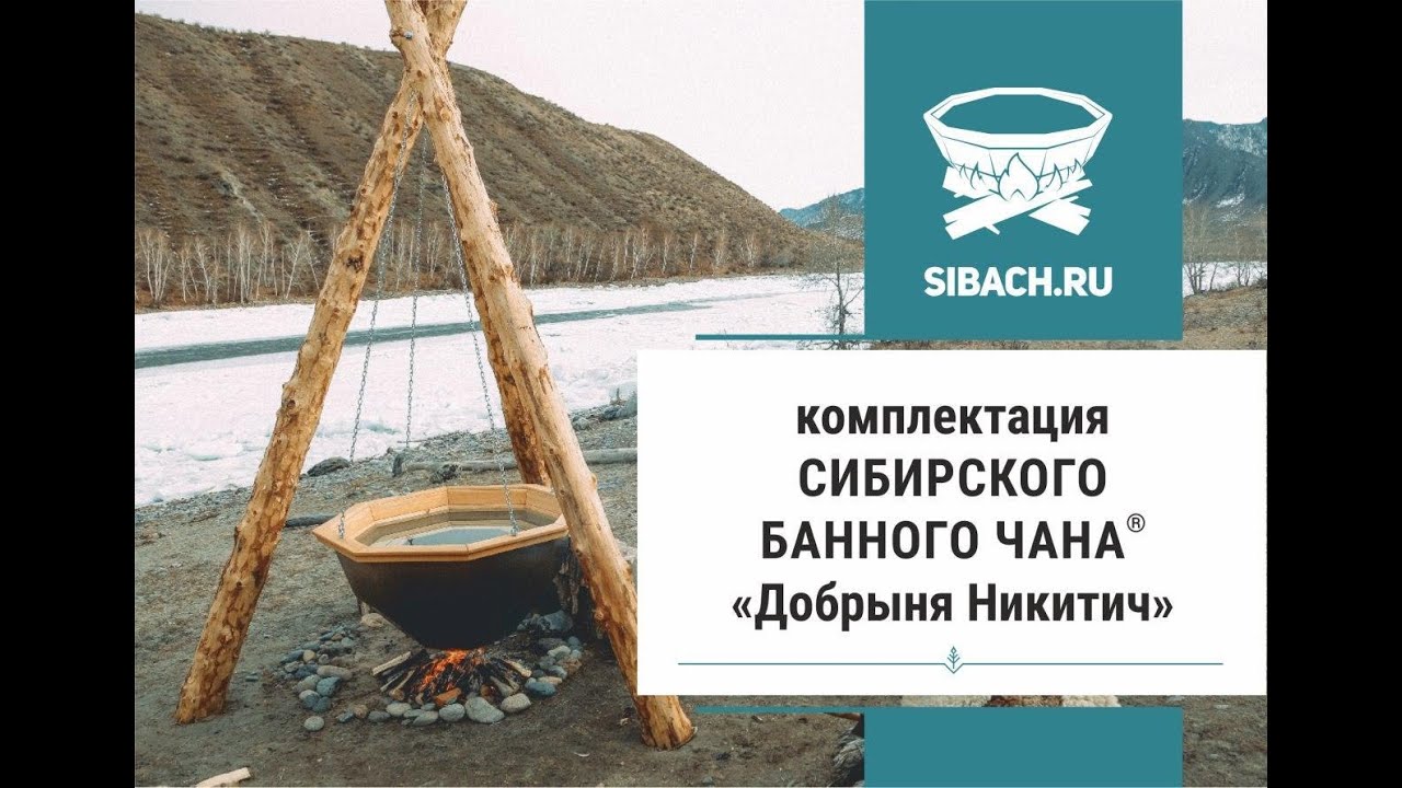 Что такое банный чан? Из чего состоит Сибирский Банный Чан? смотреть онлайн