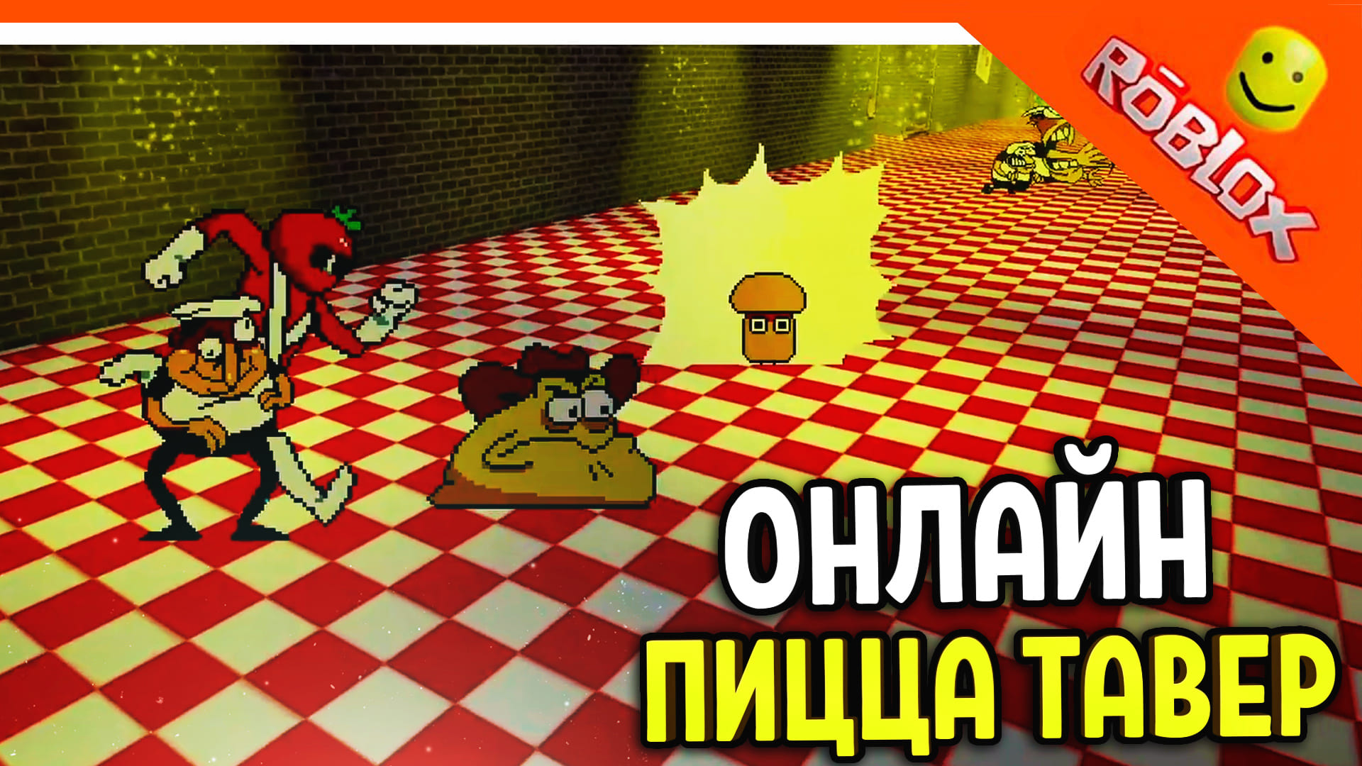 ? ПИЦЦА ТАВЕР ОНЛАЙН! ИГРАЕМ ЗА ВСЕХ! В РОБЛОКС! ? PIZZA TOWER (Пицца тауэр) Roblox Прохождение смотреть онлайн