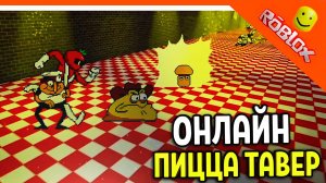 ? ПИЦЦА ТАВЕР ОНЛАЙН! ИГРАЕМ ЗА ВСЕХ! В РОБЛОКС! ? PIZZA TOWER (Пицца тауэр) Roblox Прохождение