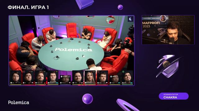 MAFPROFI 2023 | Игра 13 (Первая финальная) | Спортивная полемика