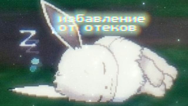 ?✨избавление от отеков, улучшение кровеносной и лимфатической системы|саблиминал