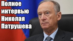 Полное интервью Николая Патрушева