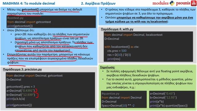PYTHON MODULES - ΜΑΘΗΜΑ 1.3 - DECIMAL - Μέρος 2 από 5 - Ακρίβεια Πράξεων смотреть онлайн