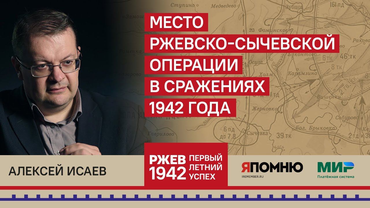 19. Алексей Исаев. Место Ржевско — Сычевской операции в сражениях 1942. смотреть онлайн