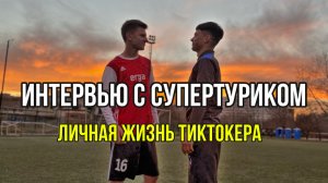 ИНТЕРВЬЮ С ФУТБОЛЬНЫМ ТИКТОКЕРОМ! ЛИЧНАЯ ЖИЗНЬ СУПЕРТУРИКА