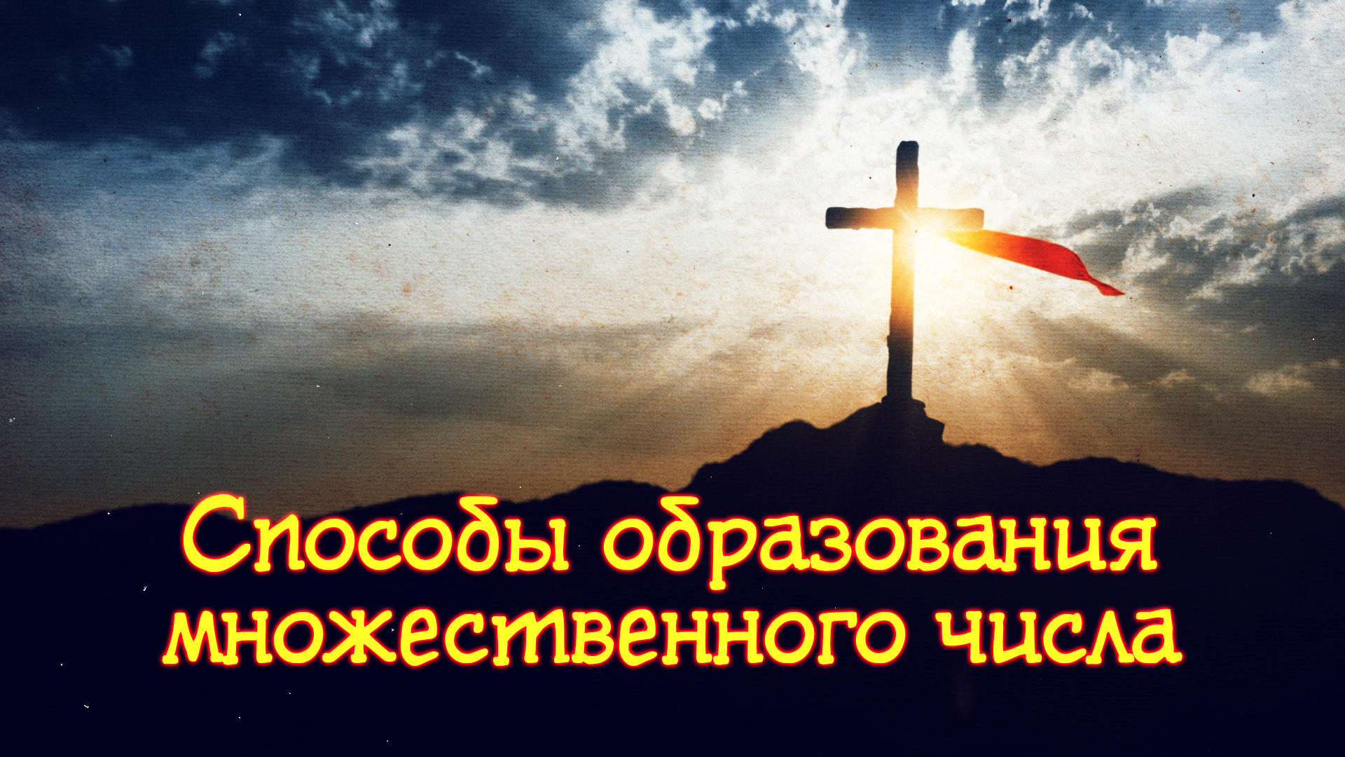 GS 531 Rus 15. Имя существительное. Способы образования множественного числа