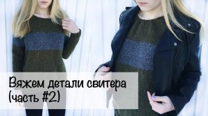 МК для начинающих | Свитер лицевой гладью | Реглан снизу | Вязание спицам | Вяжем детали