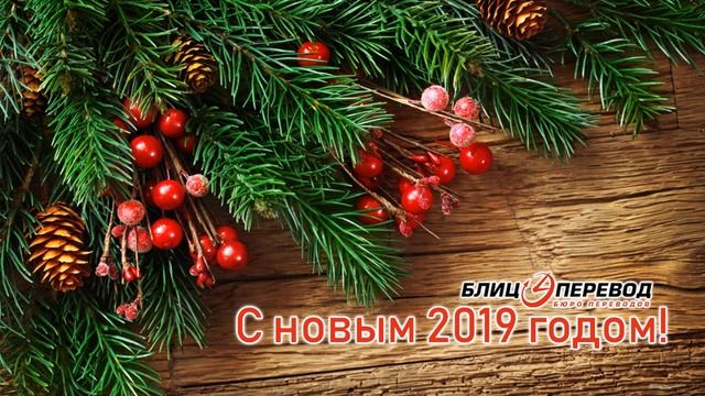Новогоднее поздравление от бюро переводов "Блиц" смотреть онлайн