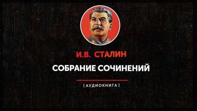И.В. Сталин настоящее собрание сочинений том 3 смотреть онлайн