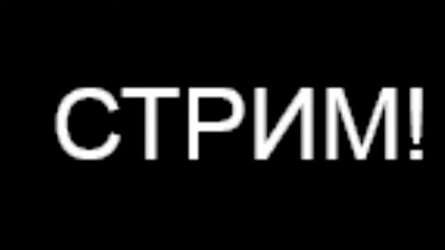 СТРИМ! ИГРАЕМ В РОБЛОКС И МАЙНКРАФТ! смотреть онлайн