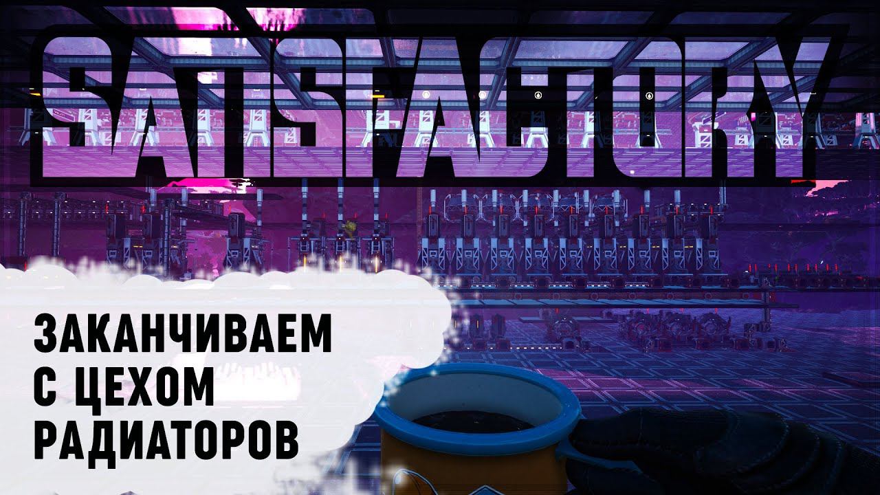 ЗАВЕРШАЕМ СБОРКУ СХЕМЫ РАДИАТОРОВ НА НАШЕМ COFFEEOWL ЗАВОДЕ  Satisfactory #444