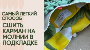 Как легко сшить карман на молнии в подкладке к вязаной сумке
