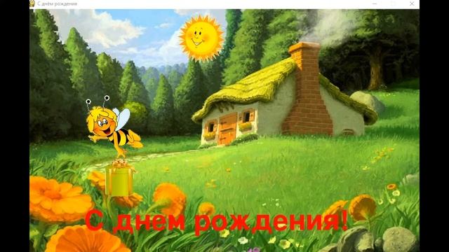 анимационная открытка с днем рождения 11 смотреть онлайн
