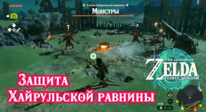 Защита Хайрульской равнины. The Legend of Zelda: Tears of the Kingdom. Nintendo Switch.