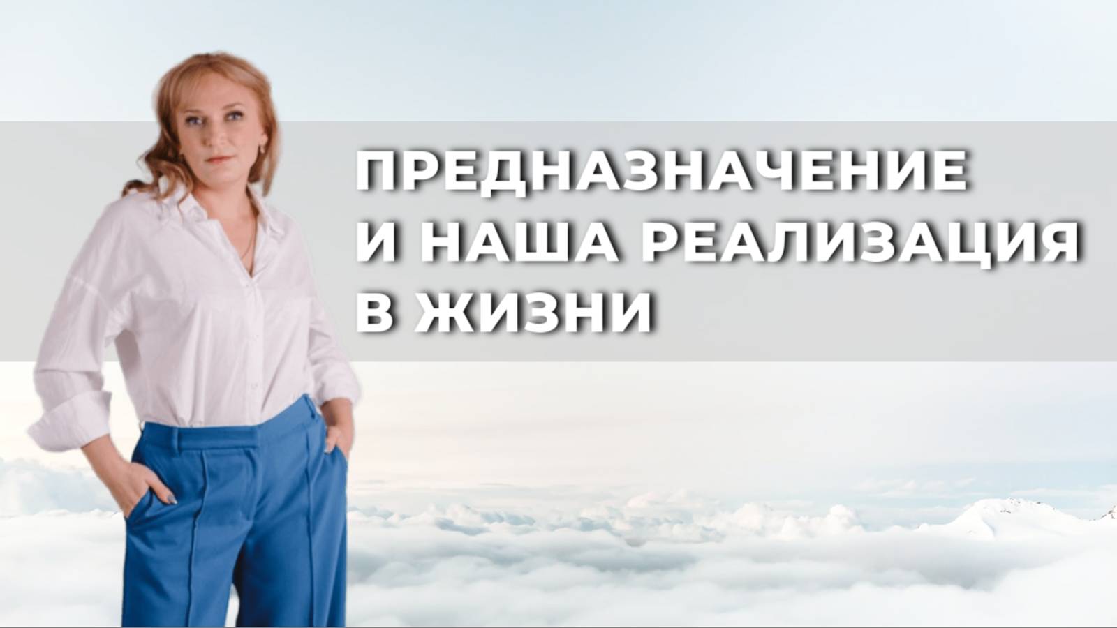 Предназначение, наша реализация в жизни и опыт прошлых воплощений