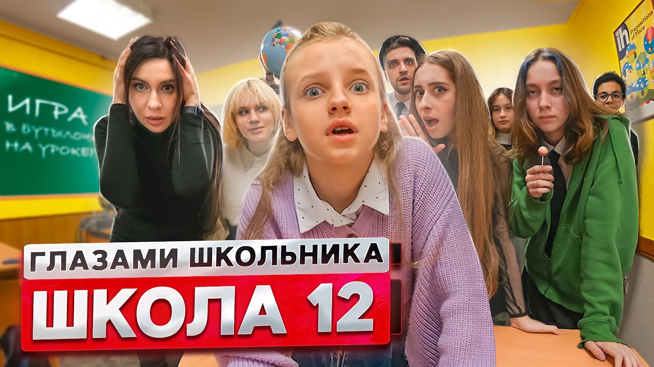От первого лица: Школа 2! ПОЦЕЛОВАЛ СТАРШЕКЛАССНИЦУ ? ИГРА в БУТЫЛОЧКУ на УРОКЕ | ГЛАЗАМИ ШКОЛЬНИКА смотреть онлайн