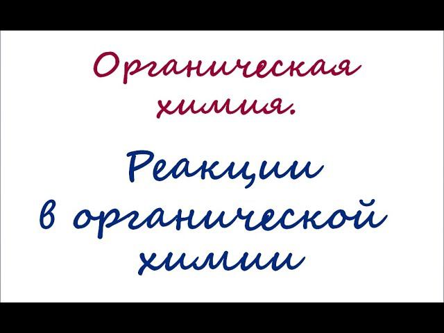 Классификация реакций в органической химии смотреть онлайн