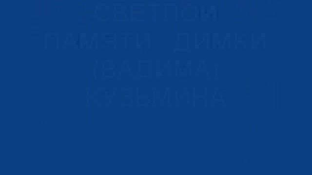 Светлой памяти Вадима Кузьмина (гр.Чёрный Лукич).mp4 смотреть онлайн