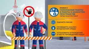 Правило №6. Газоопасные работы