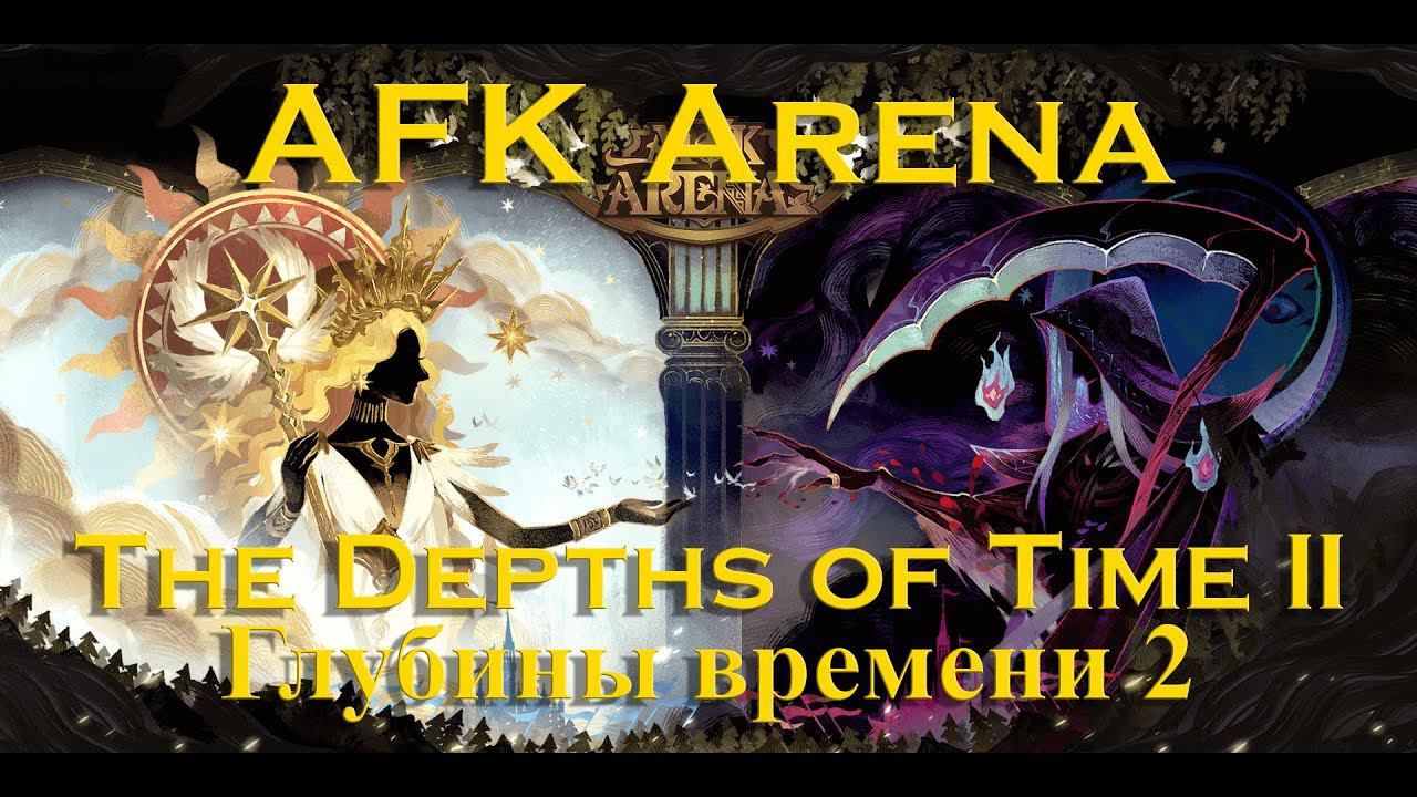 Прохождение: AFK Arena: Глубины времени 2. The Depths Of Time 2