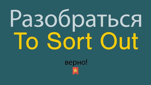 Как сказать Разобраться по-английски смотреть онлайн