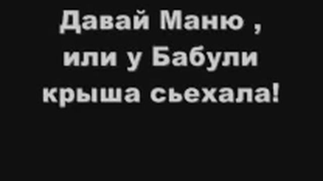 Давай Маню ! или и Бабули крыша Сьехала ! Слушать всем ! смотреть онлайн