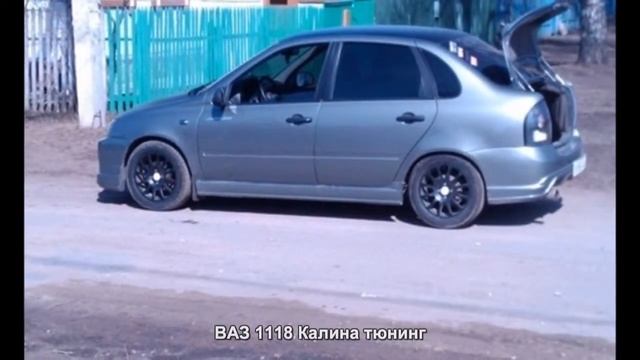 #533. ВАЗ 1118 Калина тюнинг смотреть онлайн