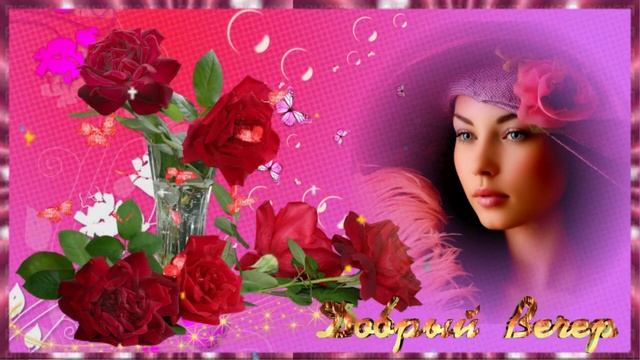 Добрый вечер! Музыкальная открытка друзьям с пожеланием доброго вечера и спокойной ночи! смотреть онлайн