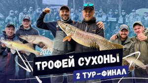 Рыболовный турнир «ТРОФЕЙ СУХОНЫ 2023». 2 ТУР. ФИНАЛ.