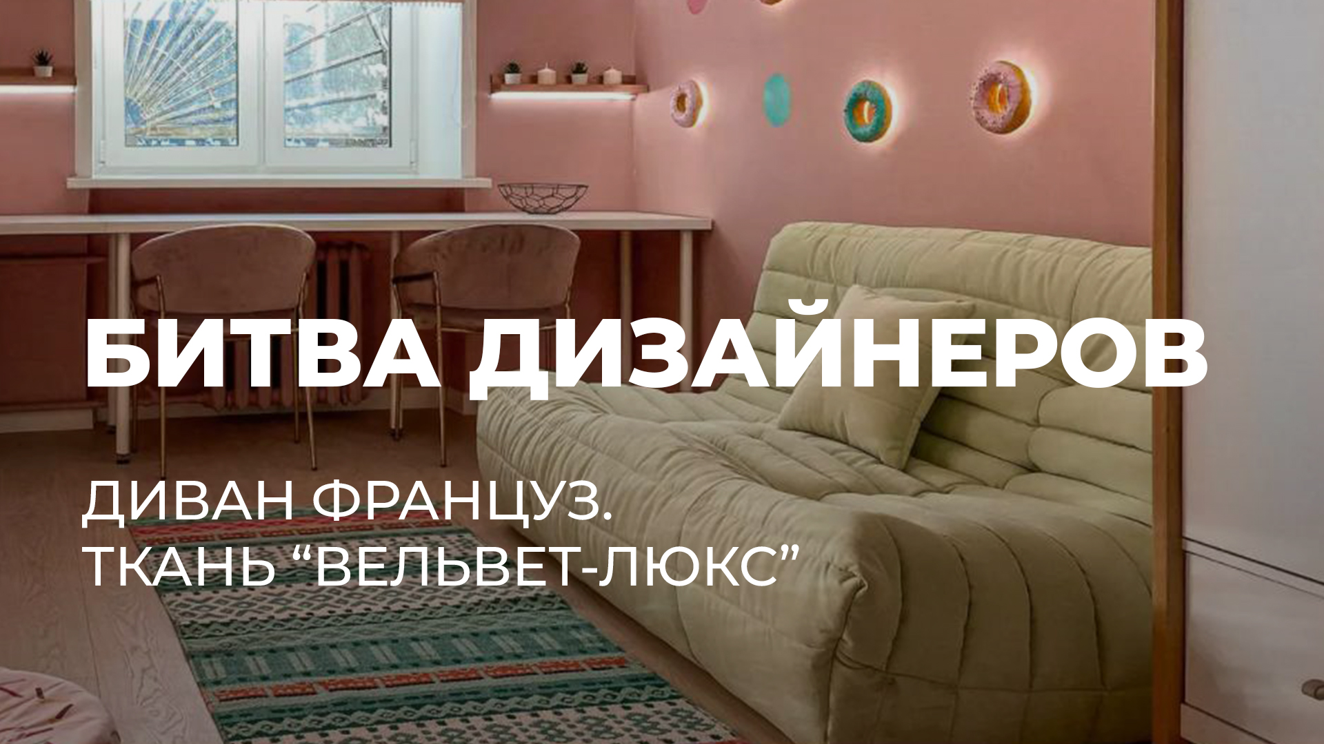 Диван Француз в передаче Битва Дизайнеров смотреть онлайн