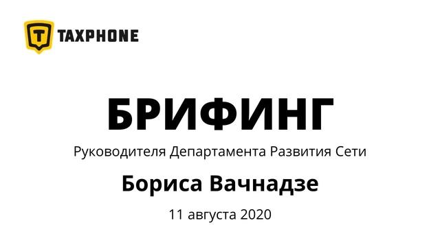 Брифинг с руководителем Департамента Развития Сети Таксфон 11 августа 2020. смотреть онлайн