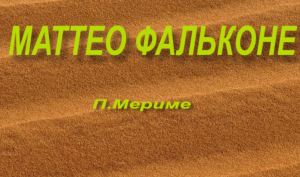 Маттео Фальконе-пересказ