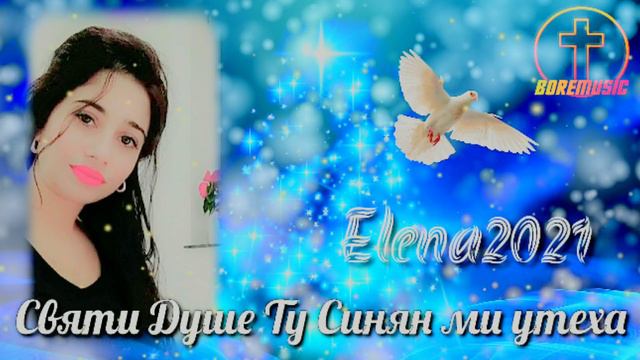 Елена - Святи Душе Ту Синян ми утеха 2021/ELENA - SVQTI DUSHE TU SINQN MI UTEHA BoreMusic 2021