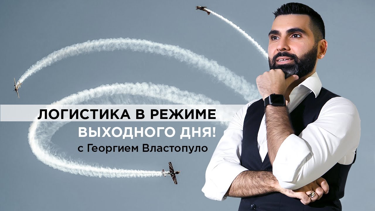 Логистика в режиме выходного дня!
