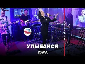 IOWA - Улыбайся (LIVE @ Авторадио)