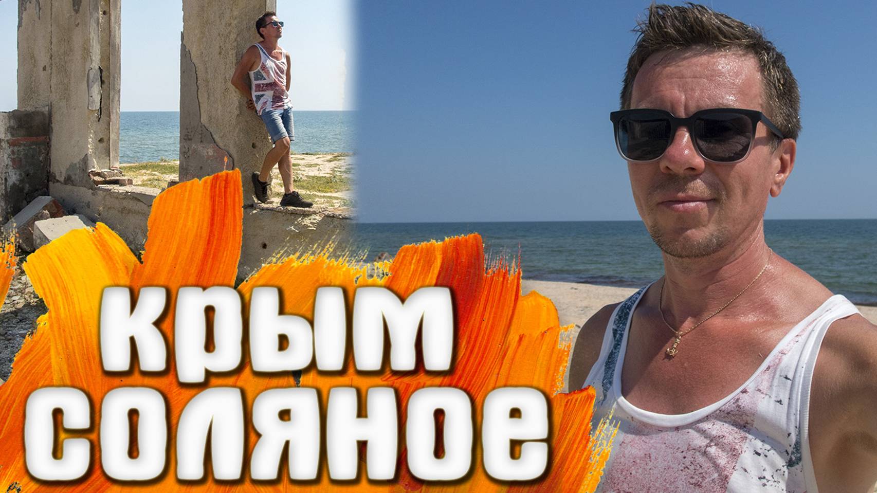 КРЫМ Соляное Арабатская стрелка смотреть онлайн