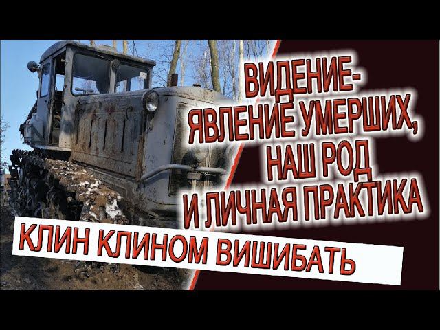 Видение - явление умерших, наш род и личная практика! смотреть онлайн