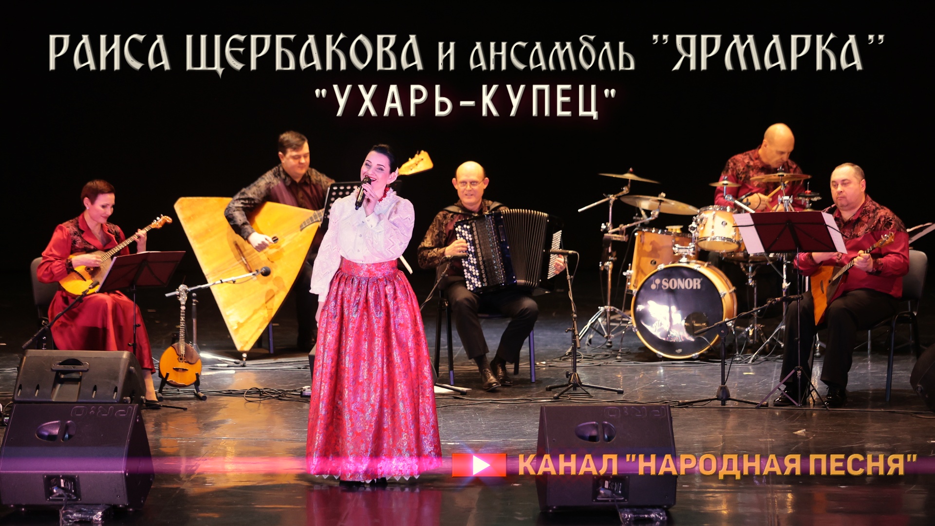 Раиса Щербакова и ансамбль Ярмарка - Ухарь-купец смотреть онлайн