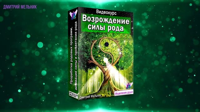 Возрождение силы рода смотреть онлайн