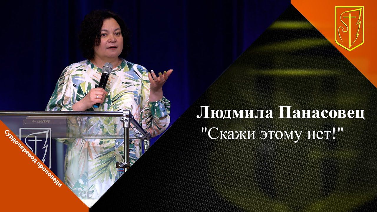 Людмила Панасовец |Скажи этому нет! | 02.07.2023 смотреть онлайн