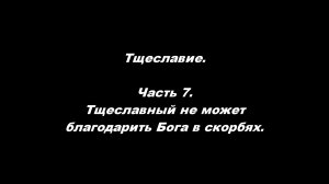 Тщеславие. 
Часть 7. Тщеславный не может благодарить Бога в скорбях